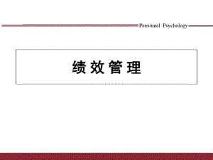 绩效管理培训教材(共68张PPT).pdf