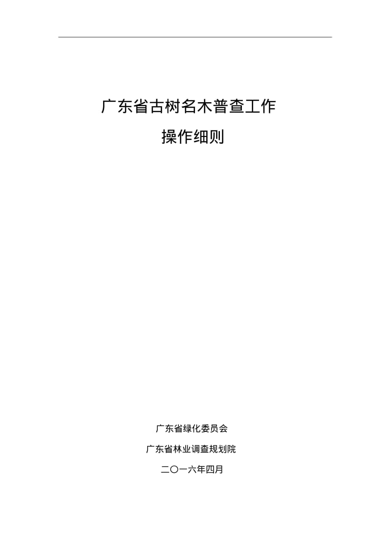 广东古树名木普查操作细则-广东古树名木信息管理系统.pdf_第1页