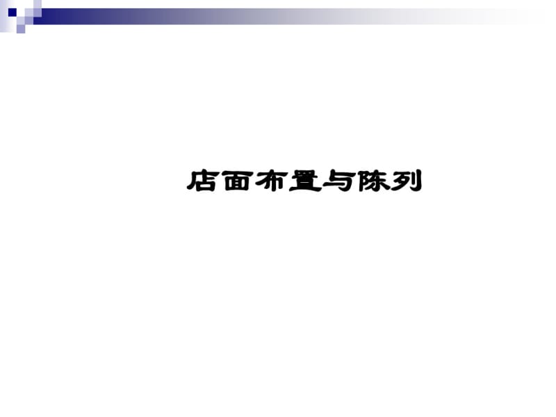 店面陈列无声的销售艺术培训课件(ppt44张).pdf_第1页