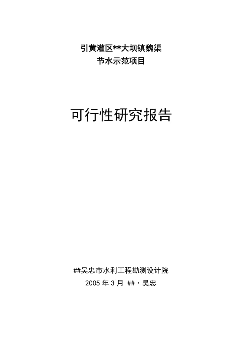 大坝魏渠节水可行性研究报告(2005.3)1.doc_第1页