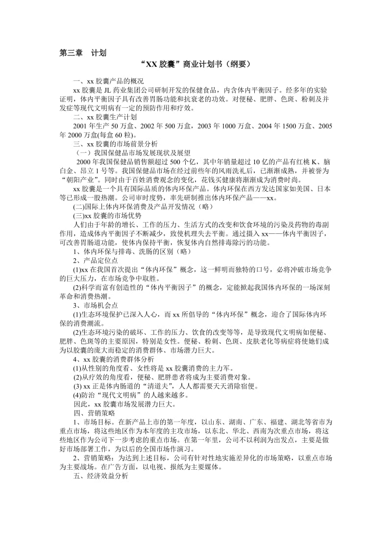 XX胶囊商业计划书(纲要).doc_第1页