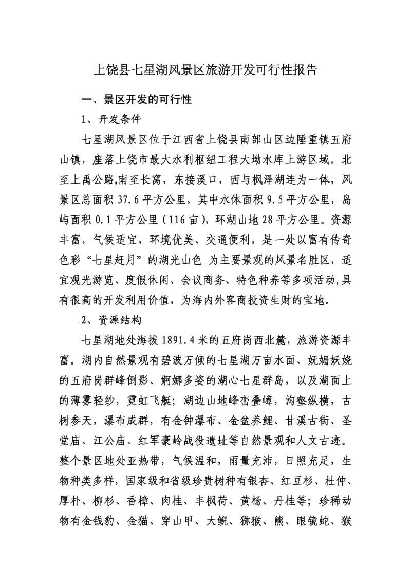 上饶县七星湖风景区旅游开发可行性报告.pdf_第1页