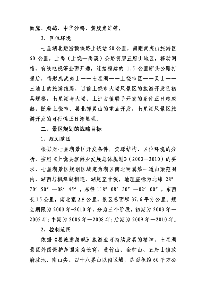 上饶县七星湖风景区旅游开发可行性报告.pdf_第2页