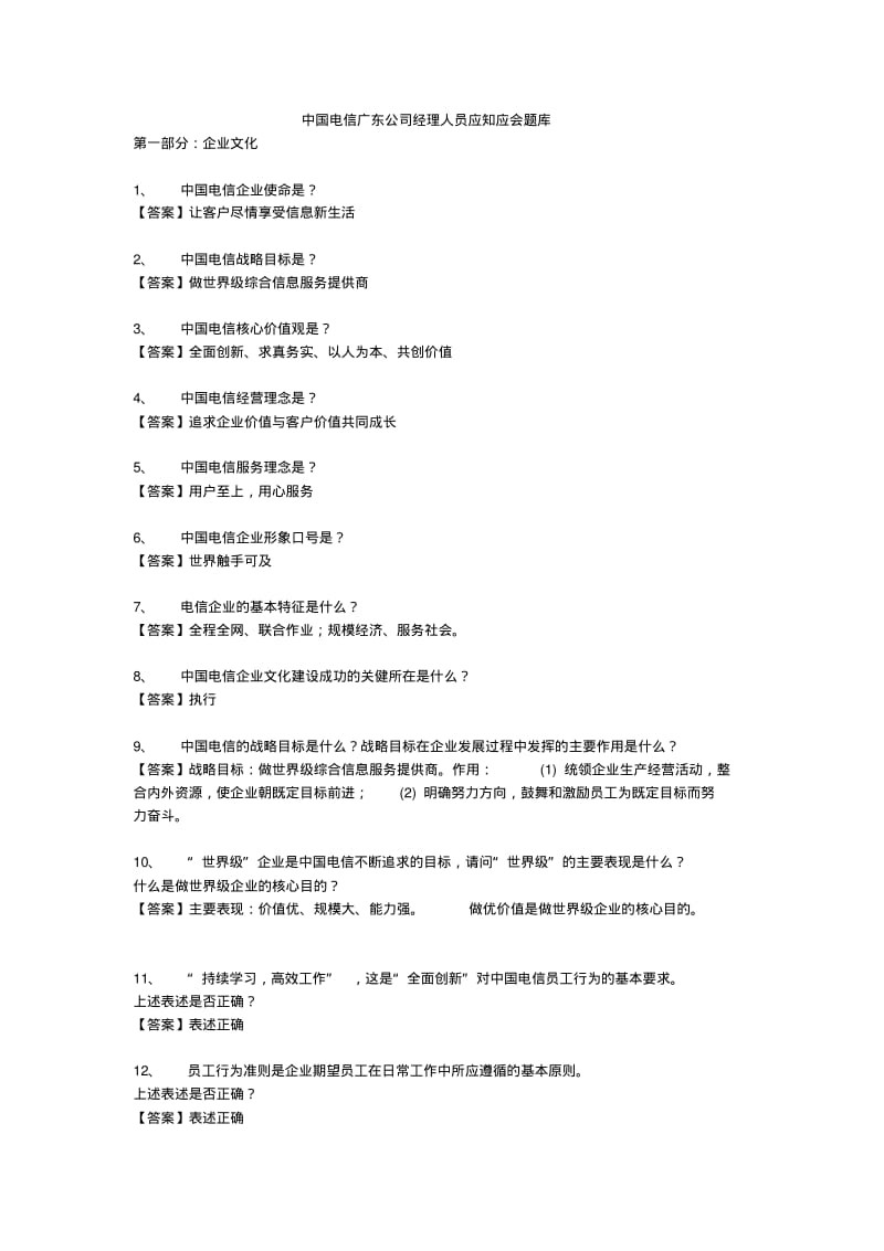 中国电信广东公司经理人员应知应会题库.pdf_第1页