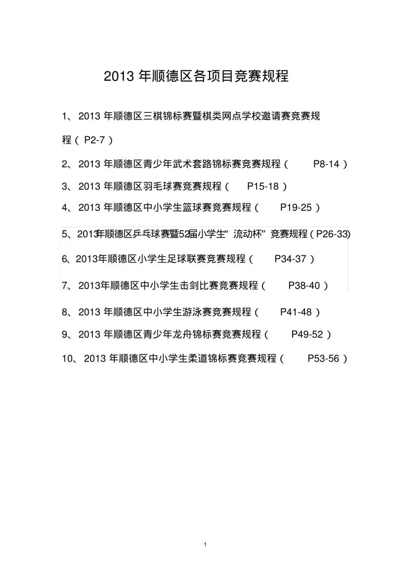 2013年顺德区各项目竞赛规程.pdf_第1页