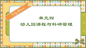 幼儿园课程与科研管理.ppt