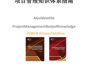 项目管理知识体系指南(PPT57张).pdf