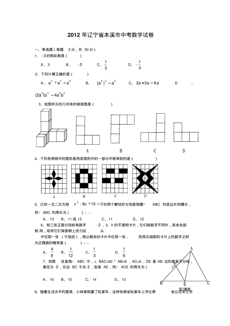 2012本溪数学中考试题及答案.pdf_第1页