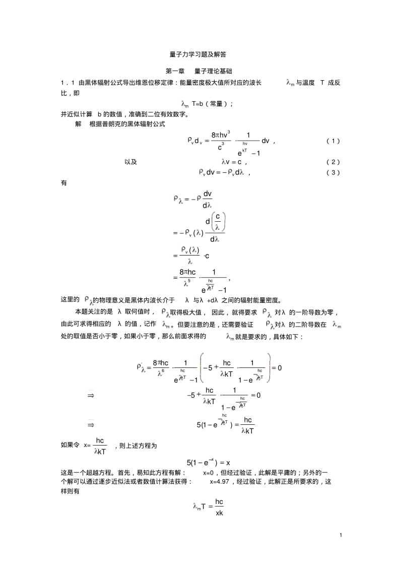 量子力学习题及解答.pdf_第1页