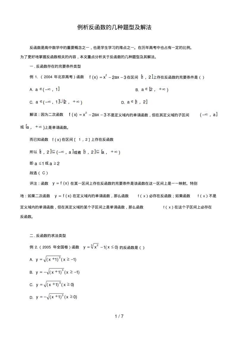高中数学解题思路大全—例析反函数的几种题型及解法.pdf_第1页