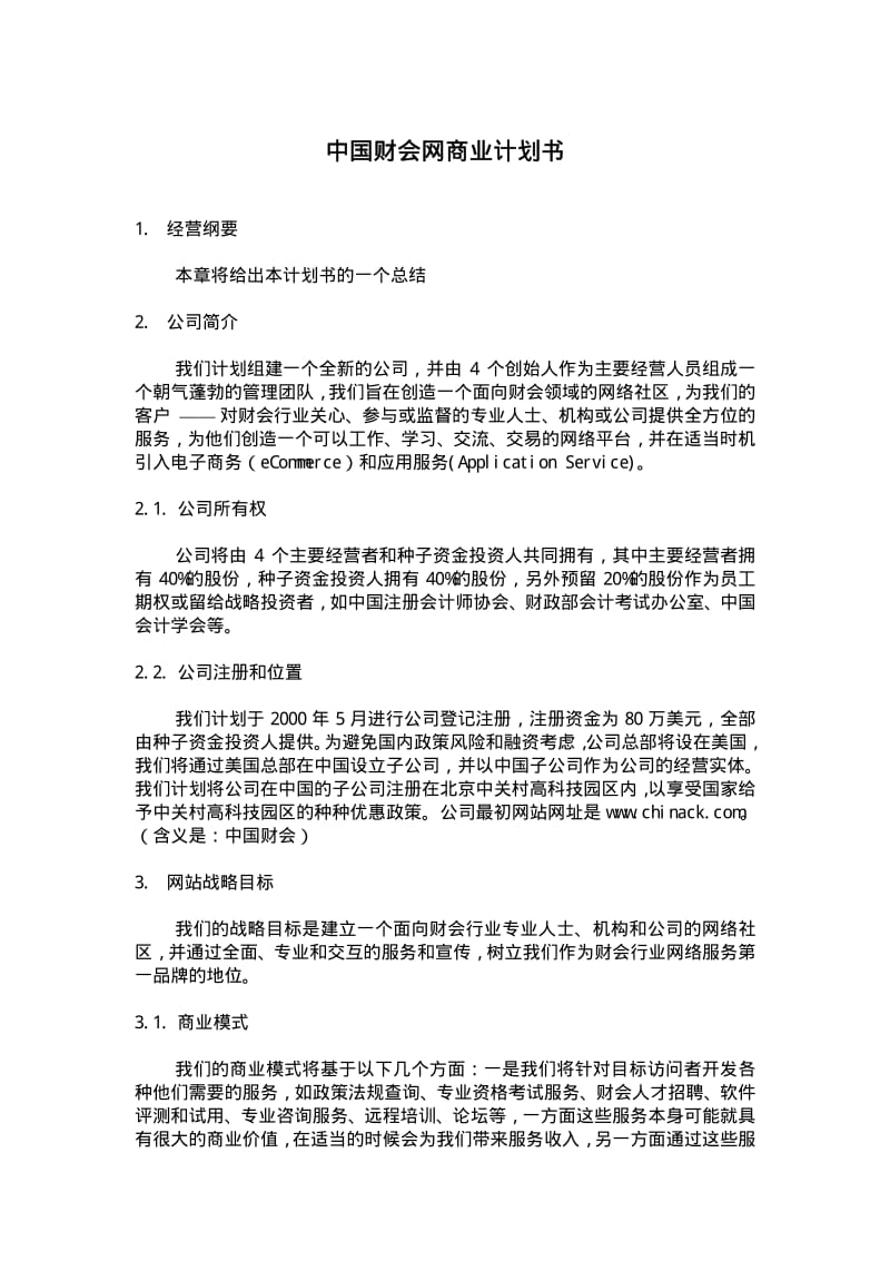 中国财会网商业计划书.pdf_第1页