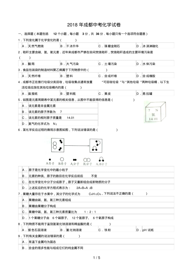 四川成都中考化学试题及答案.pdf_第1页
