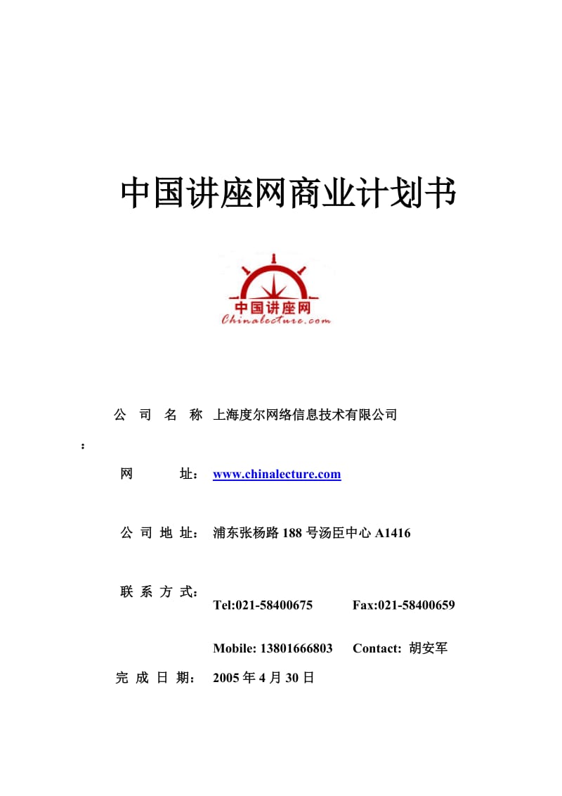中国讲座网商业计划书.doc_第1页
