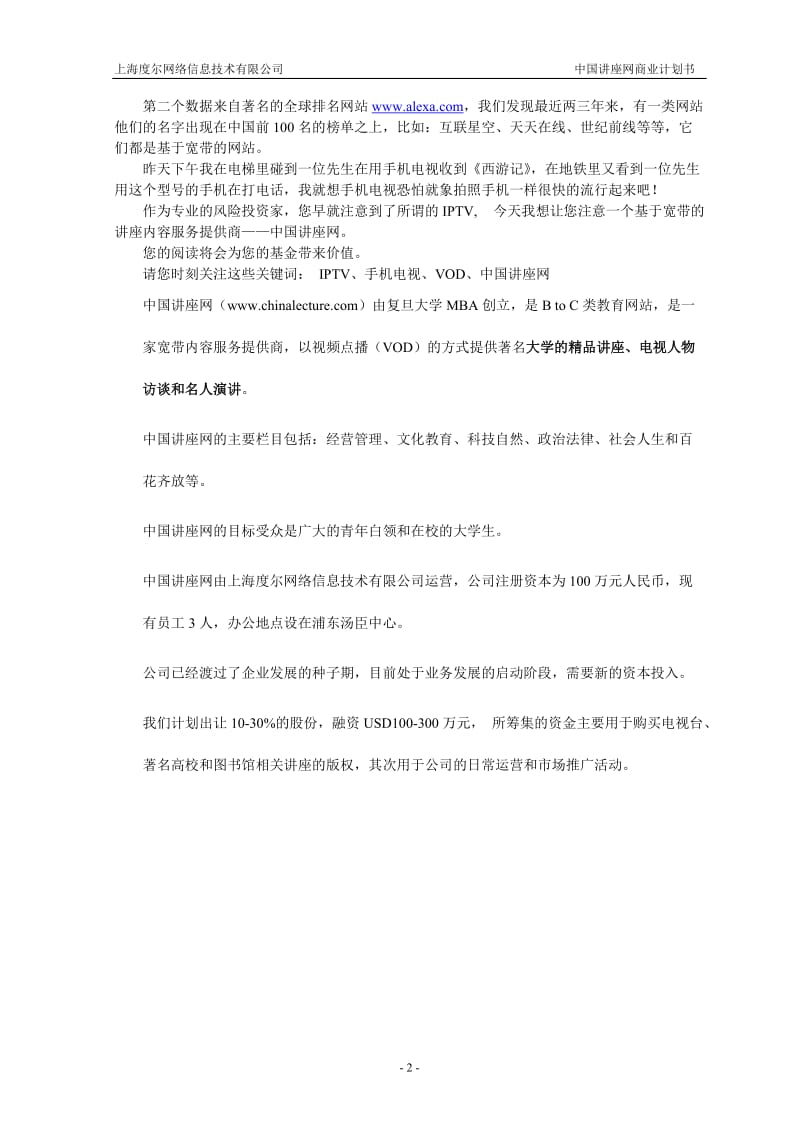 中国讲座网商业计划书.doc_第3页