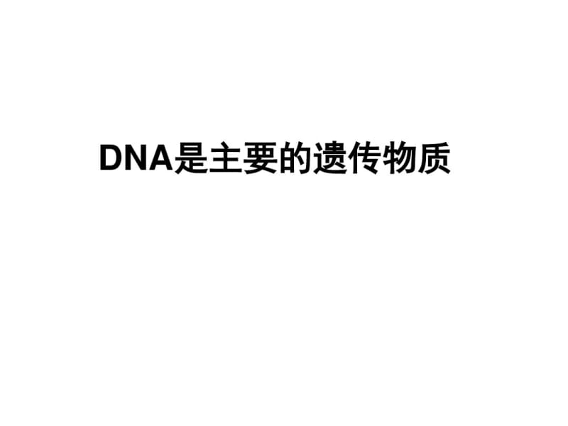 高中生物第三章基因的本质3.1DNA是主要的遗传物质说课课件新人教必修2.pdf_第1页