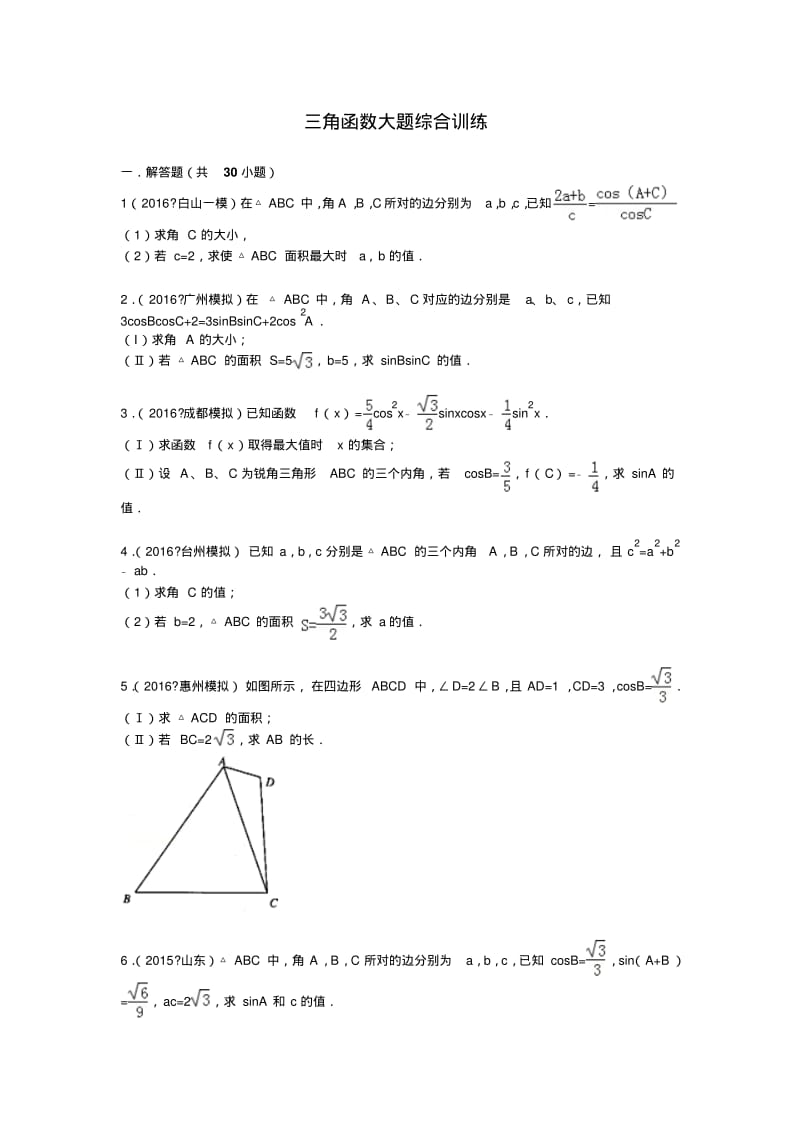 高考数学-三角函数大题综合训练.pdf_第1页