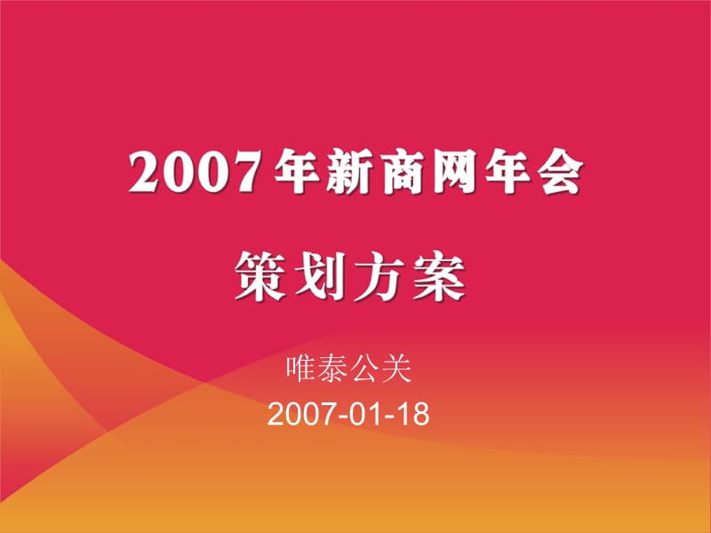 2007新世界百货供应商俱乐部新商网年会策划方案.ppt_第1页