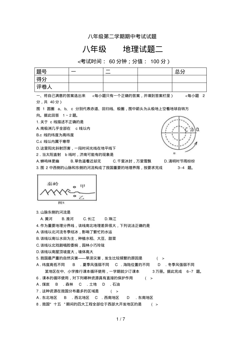 八年级第二学期期中考试试题八年级地理试题二.pdf_第1页