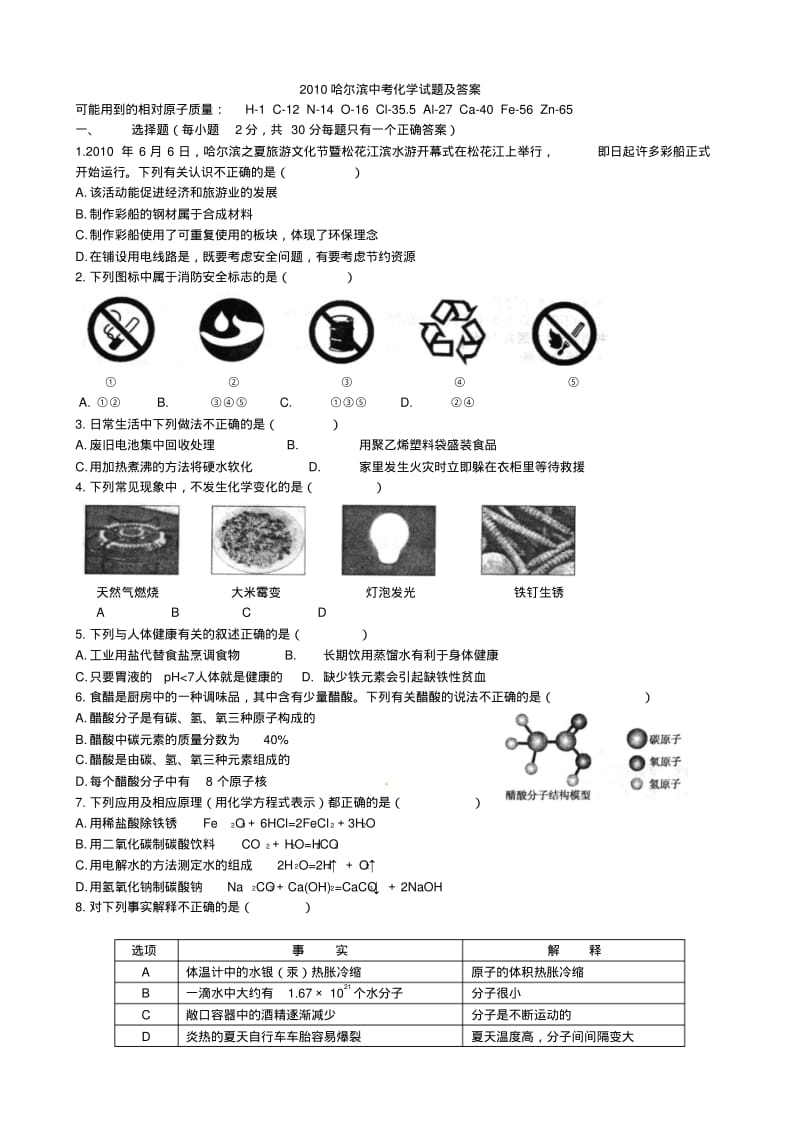 2010哈尔滨中考化学试题及答案.pdf_第1页