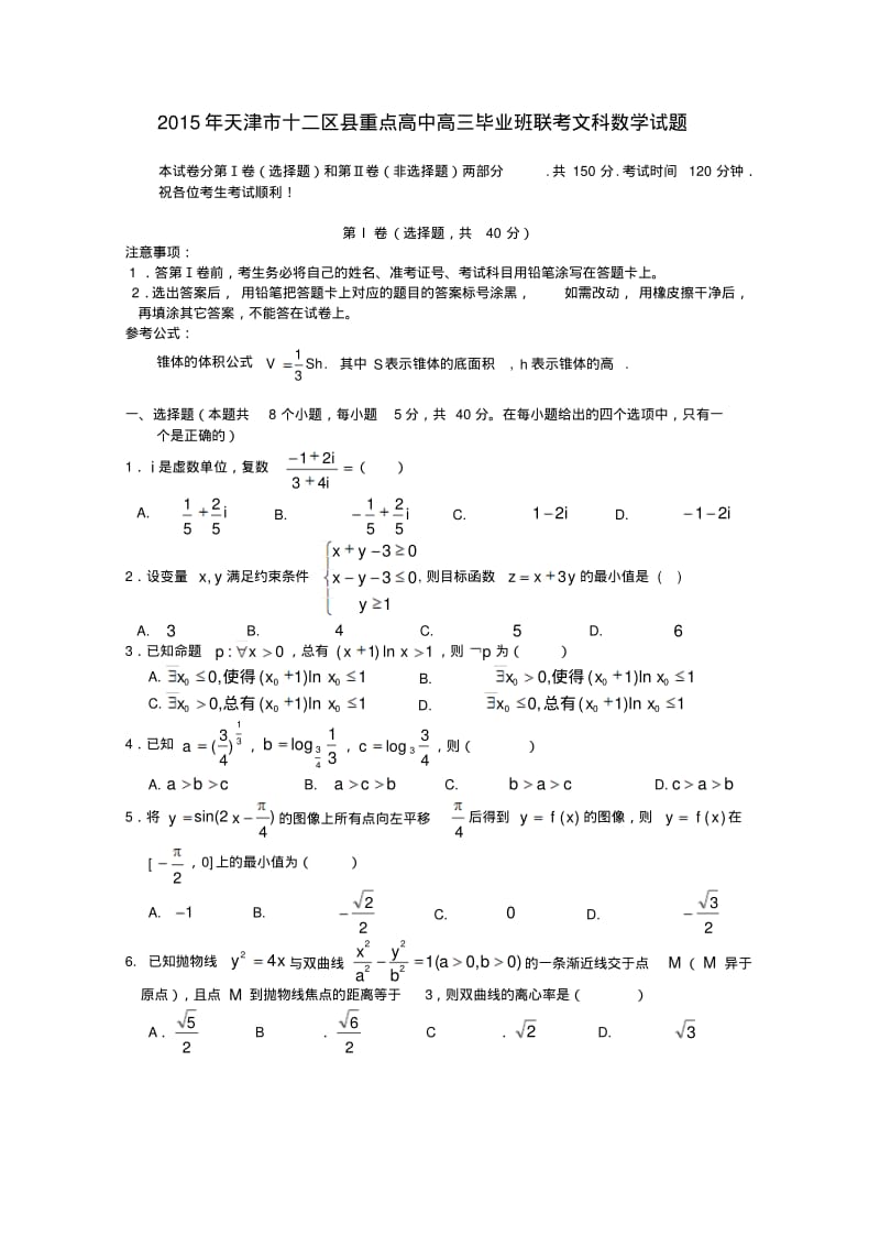 2015年天津市十二区县重点高中高三毕业班联考文科数学试题.pdf_第1页