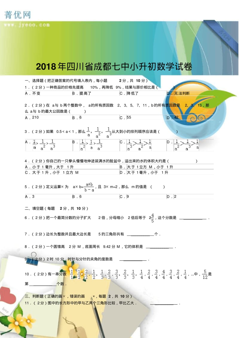 四川省成都七中小升初数学试卷.pdf_第1页