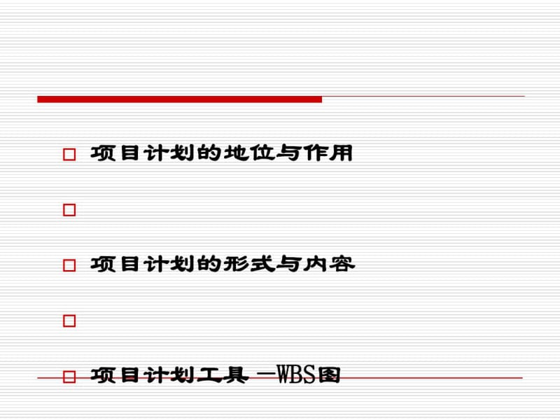 项目计划管理培训教材(PPT52张).pdf_第1页