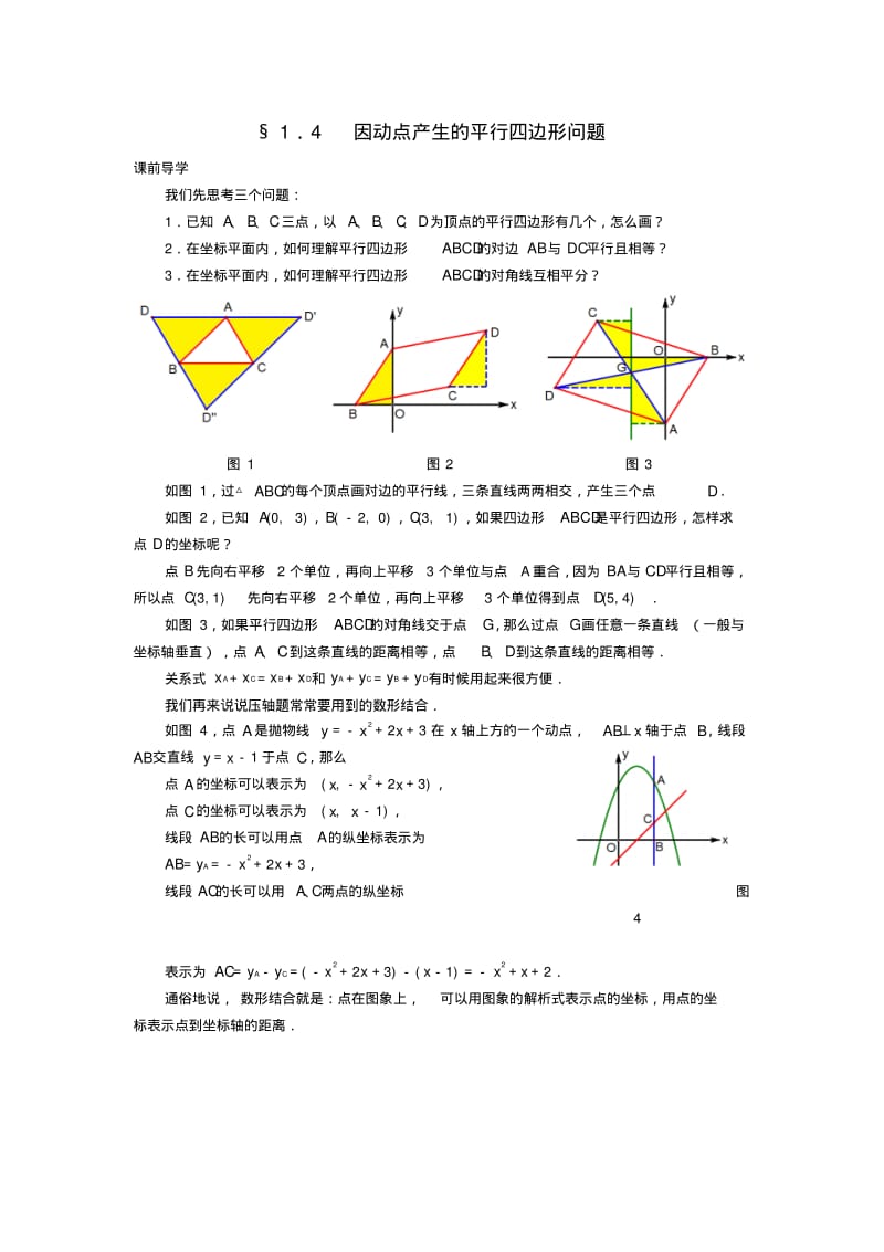 2018中考数学压轴题复习《因动点产生的平行四边形问题》.pdf_第1页