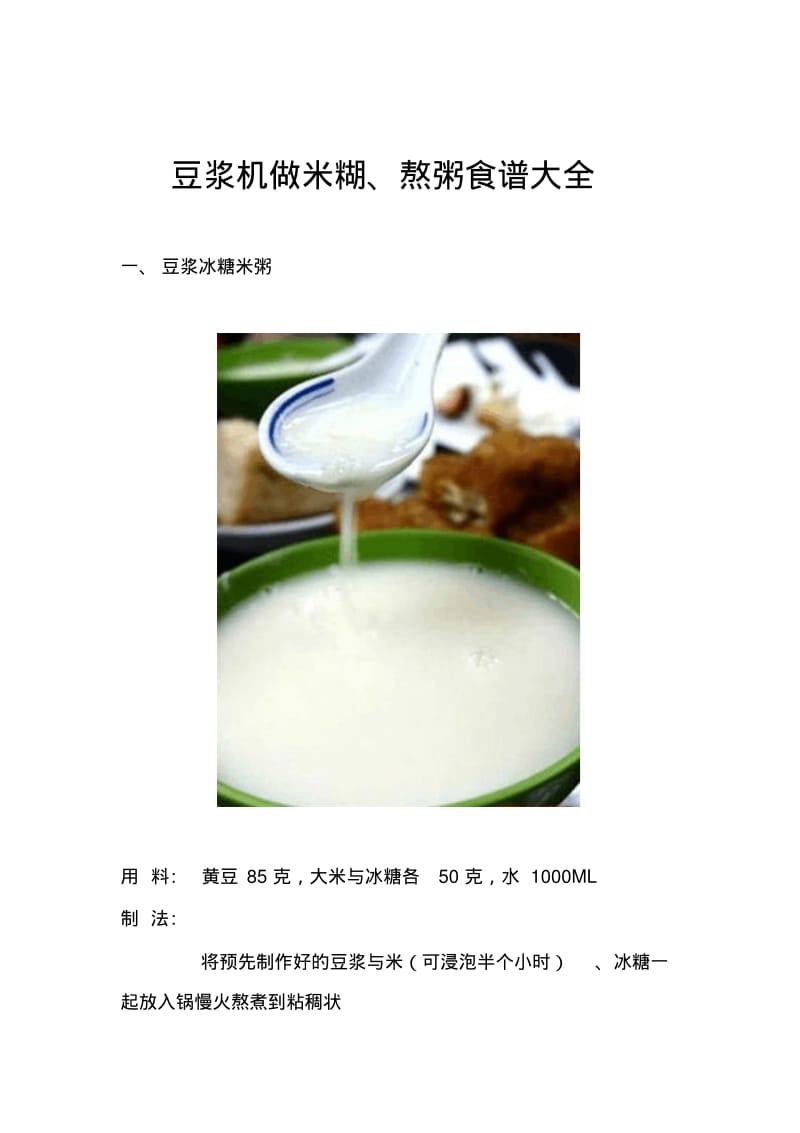 豆浆机做米糊.pdf_第1页