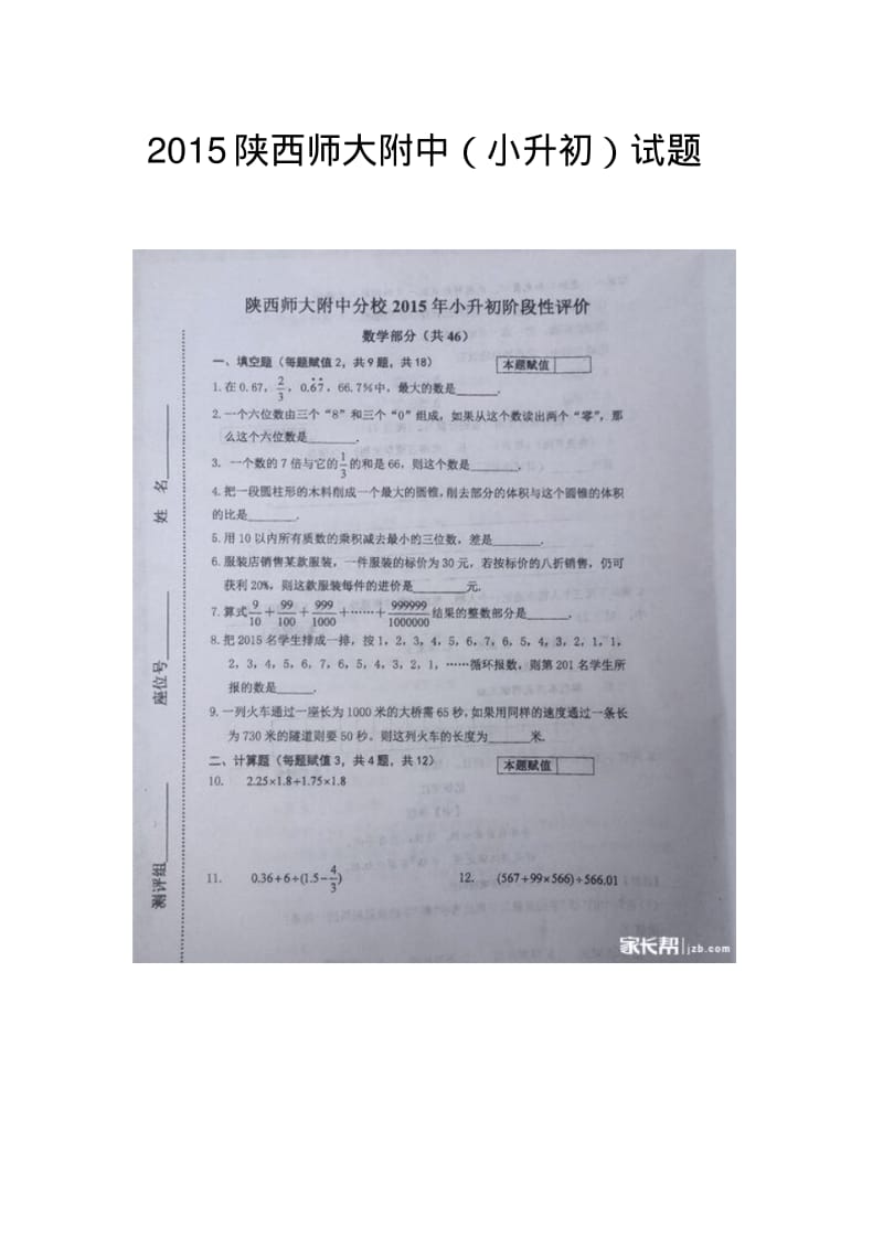 2015陕西师大附中(小升初)试题.pdf_第1页