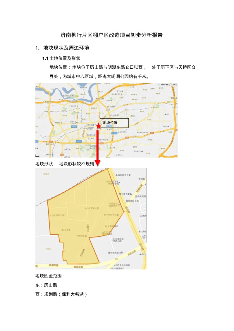 济南柳行旧居改造初步规划2稿.pdf_第1页