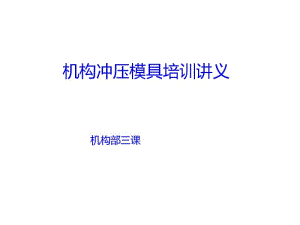 机构冲压模具培训讲义(PPT50张).pdf