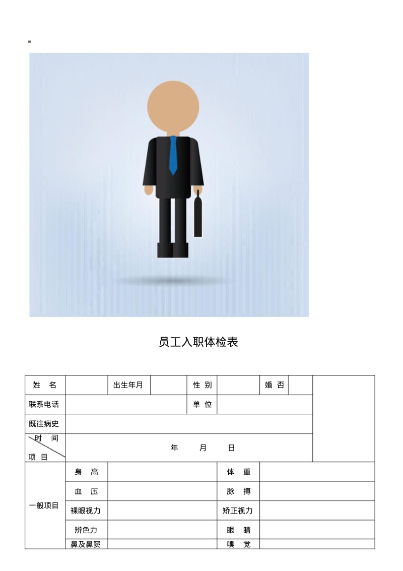 新员工入职体检表.pdf_第1页