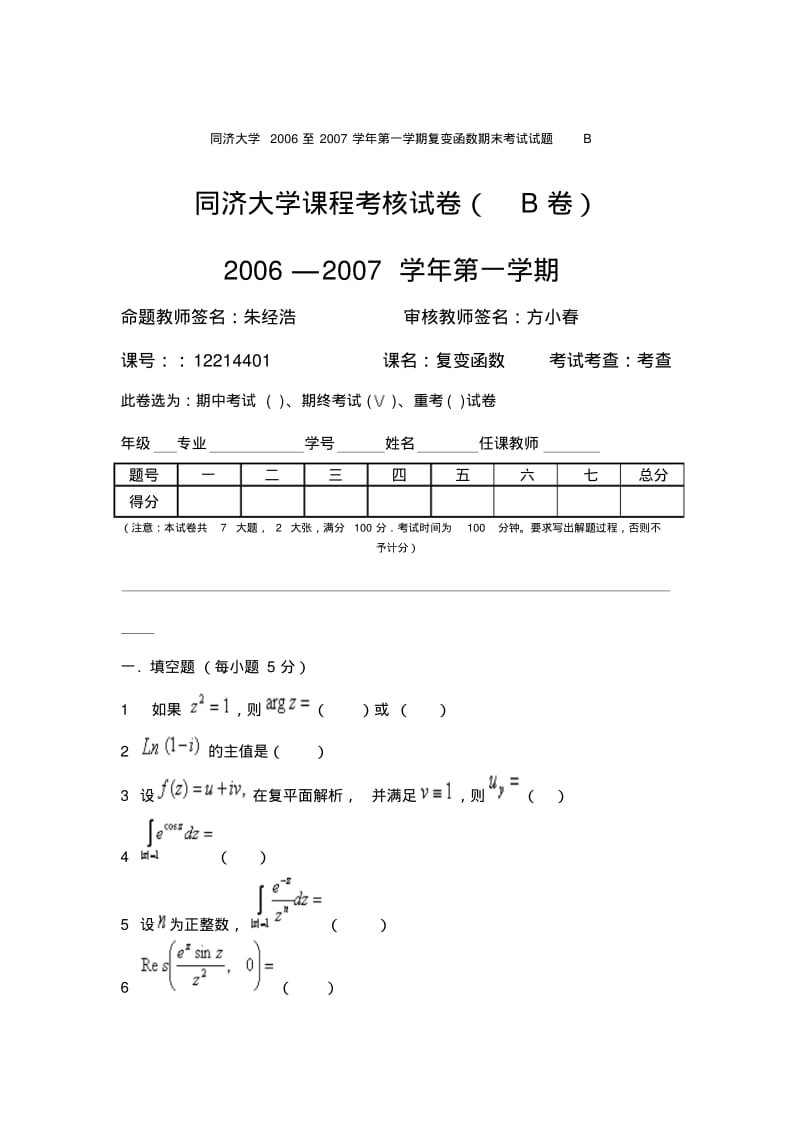 同济大学2006至2007学年第一学期复变函数期末考试试题B.pdf_第1页