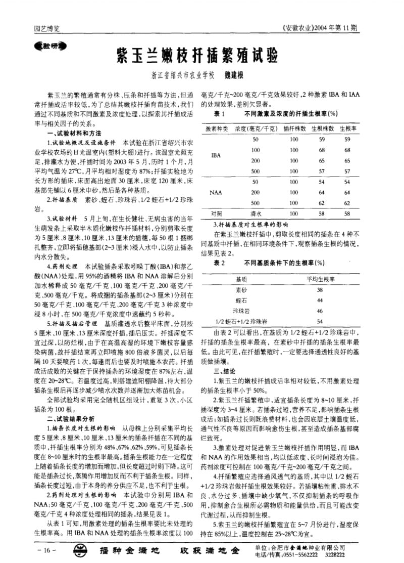 紫玉兰嫩枝扦插繁殖试验.pdf_第1页