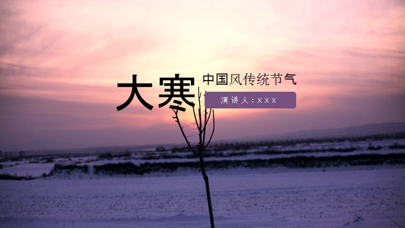 中国风大寒传统节气PPT模板.pptx_第1页