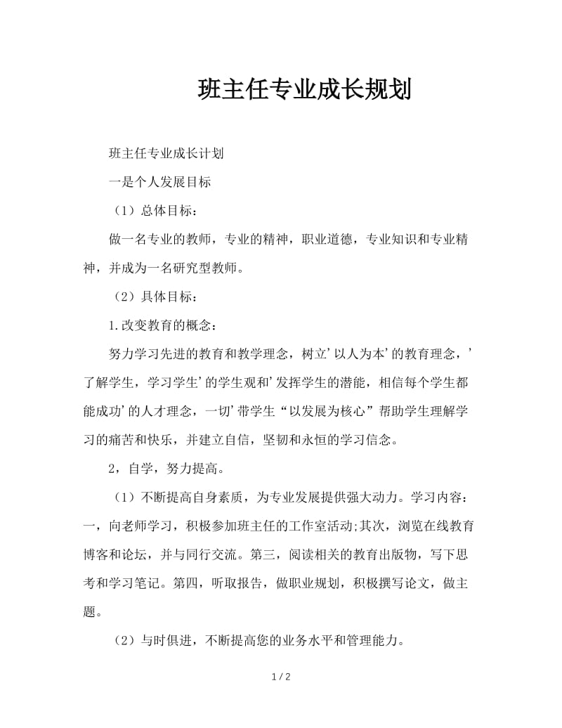 班主任专业成长规划.doc_第1页