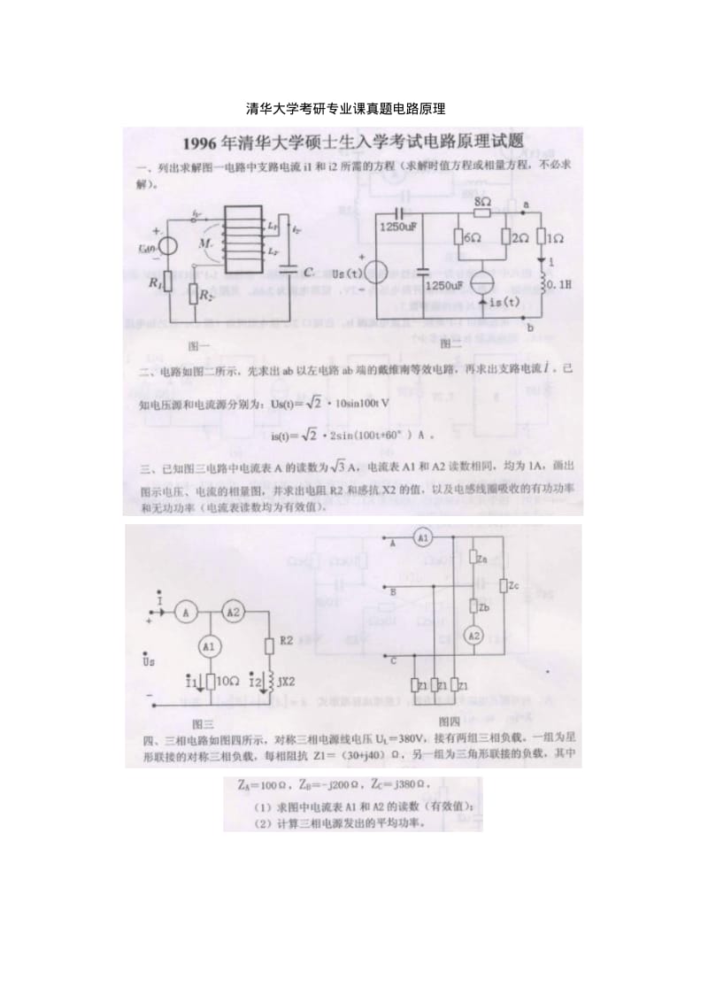 清华大学考研专业课真题电路原理.pdf_第1页