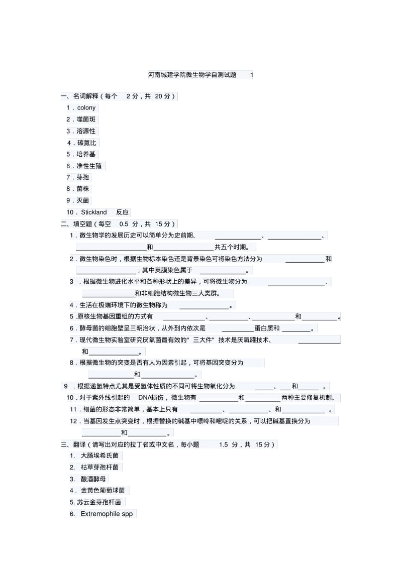 河南城建学院微生物学自测试题1.pdf_第1页