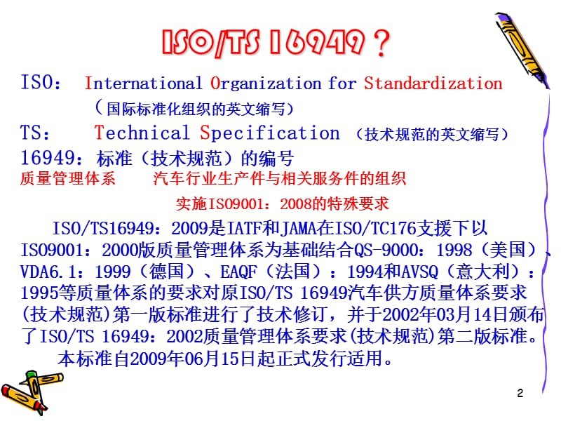 TS169492009管理体系之概要介绍.ppt_第2页