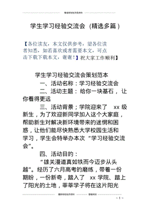 学生学习经验交流会(精选多篇).pdf