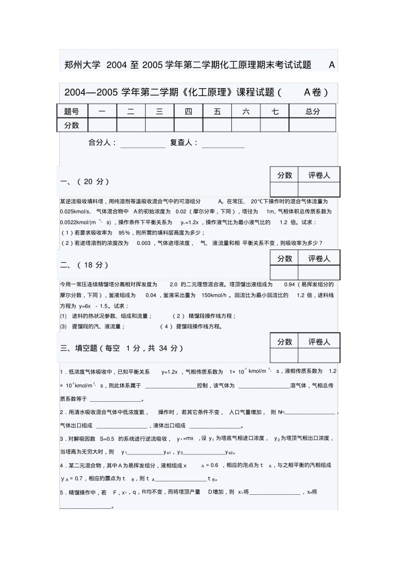 郑州大学2004至2005学年第二学期化工原理期末考试试题A.pdf_第1页