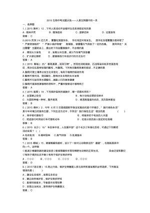 2015生物中考试题分类——人是生物圈中的一员.pdf