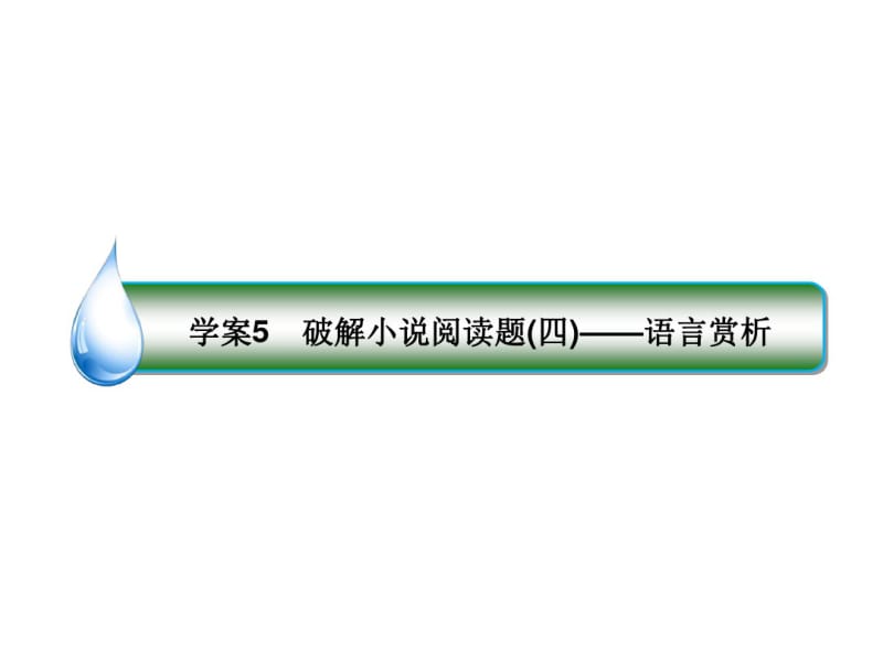 高考语文一轮复习专题十二小说阅读5破解小说阅读题(四)_语言赏析课件.pdf_第1页