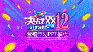 商务风双12节日庆典活动策划PPT模板.pptx