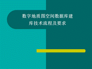 数字地质图空间数据库建库技术流程.ppt