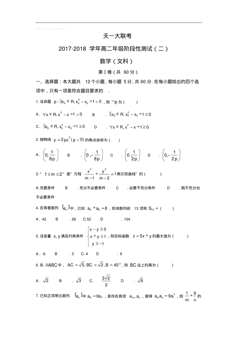 河南省天一大联考高二年级阶段性测试(二)文科数学试题.pdf_第1页