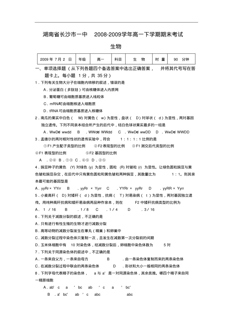 湖南省长沙市一中高一下学期期末考试-生物.pdf_第1页