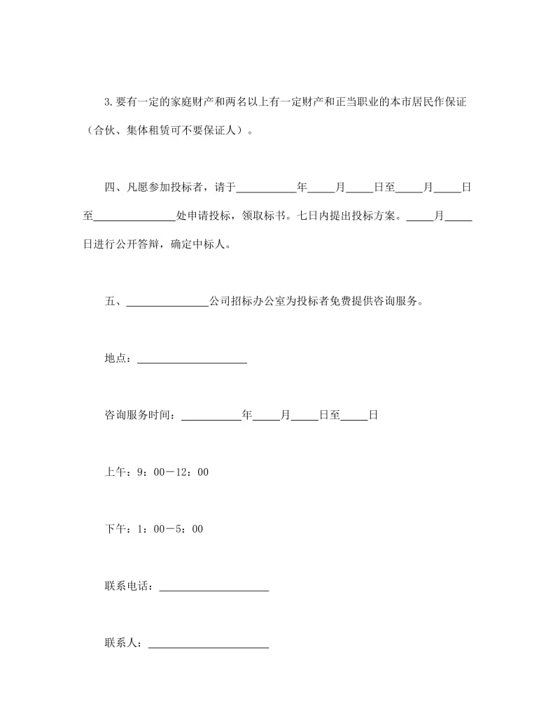 租赁经营招标通告 (2).doc_第2页