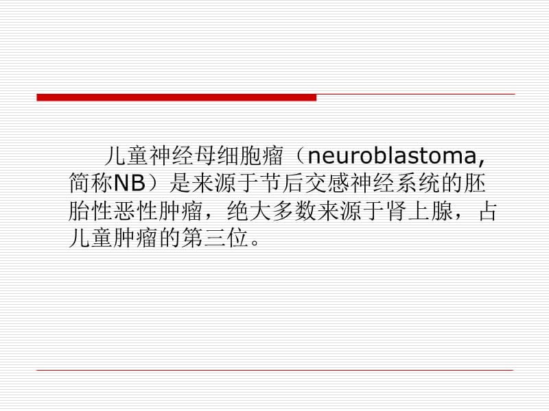 儿童神经母细胞瘤的临床分析.ppt_第2页