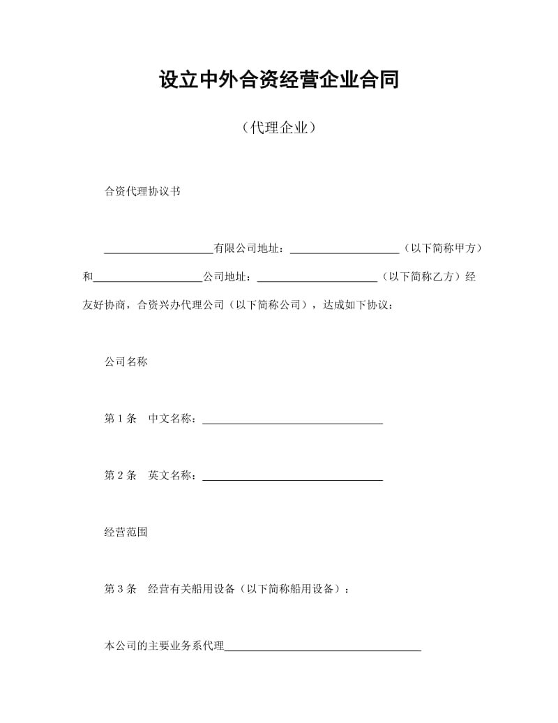 设立中外合资经营企业合同（代理企业）.doc_第1页